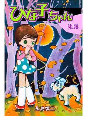 cover image of ひなこちゃん・旅路